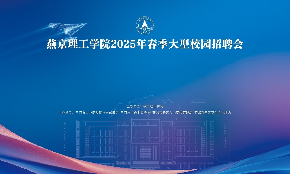 燕郊高新區(qū)2025年春季大型校園招聘會(huì)助力“人才強(qiáng)冀”